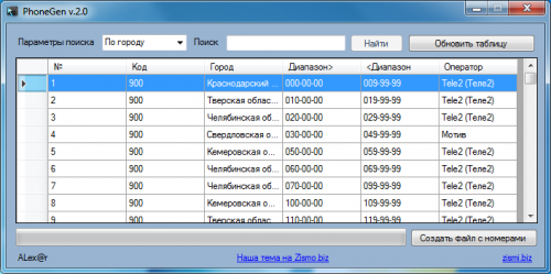 PhoneGen 2.0 - создание базы мобильных номеров_0.png